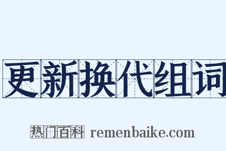 更新换代组词是什么意思的图片